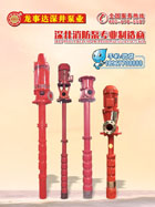 軸流深井消防泵